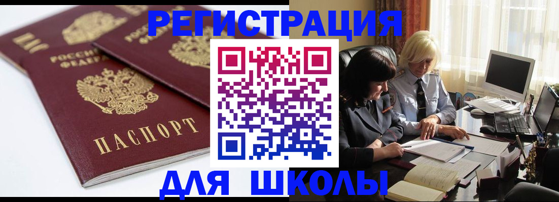 прописка для школы в Ворсме